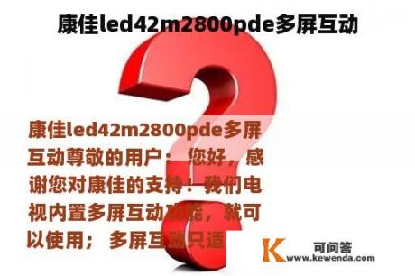 康佳led42m2800pde多屏互动