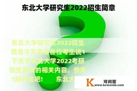 东北大学研究生2022招生简章