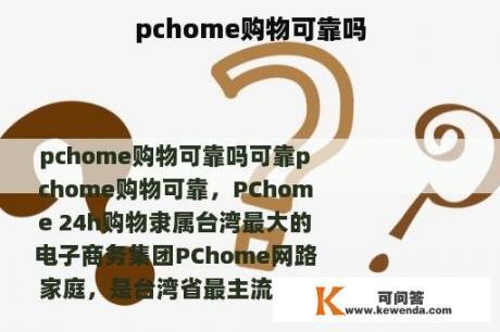 pchome购物可靠吗