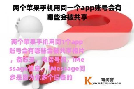 两个苹果手机用同一个app账号会有哪些会被共享