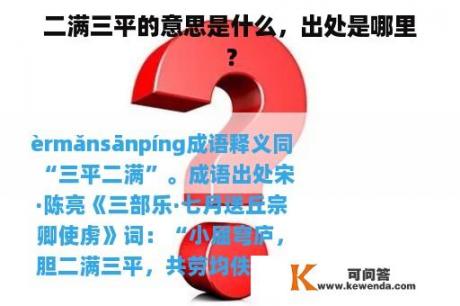 二满三平的意思是什么，出处是哪里？