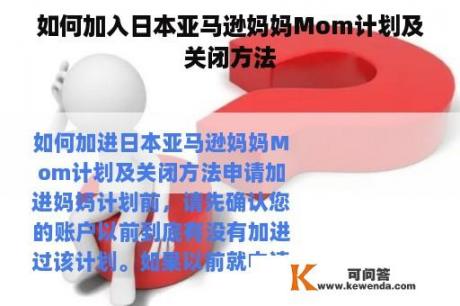 如何加入日本亚马逊妈妈Mom计划及关闭方法