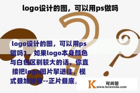 logo设计的图，可以用ps做吗