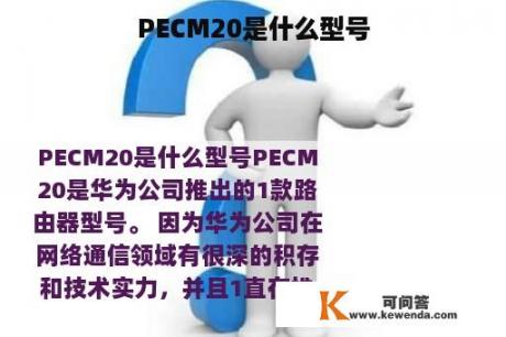 PECM20是什么型号