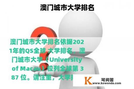 澳门城市大学排名