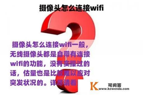 摄像头怎么连接wifi