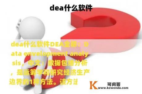 dea什么软件