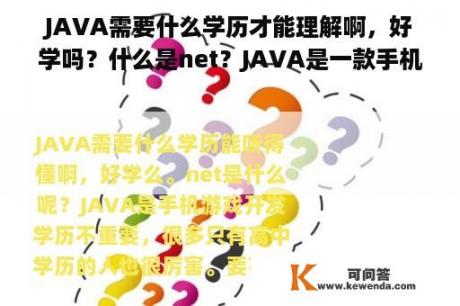 JAVA需要什么学历才能理解啊，好学吗？什么是net？JAVA是一款手机游戏开发