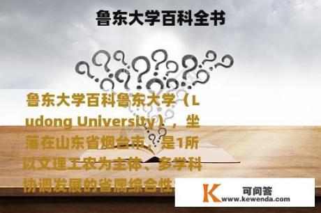 鲁东大学百科全书