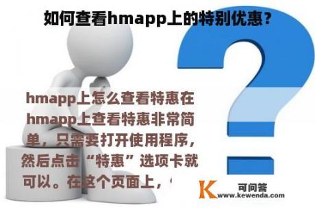 如何查看hmapp上的特别优惠？