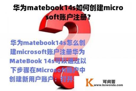华为matebook14s如何创建microsoft账户注册？