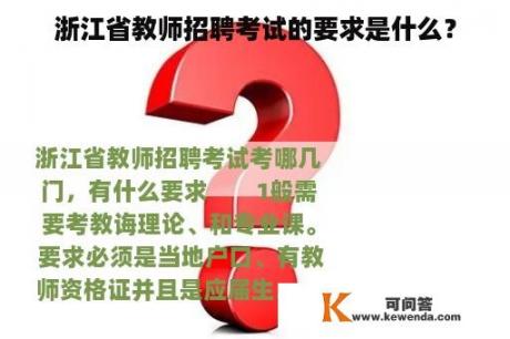 浙江省教师招聘考试的要求是什么？