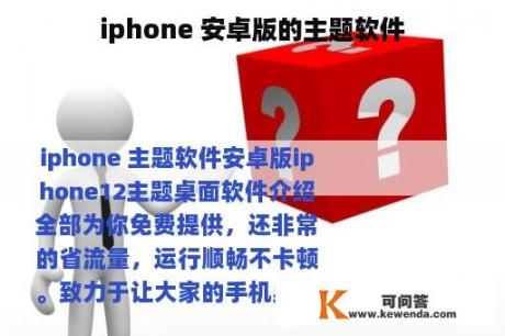 iphone 安卓版的主题软件