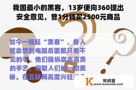 我国最小的黑客，13岁便向360提出安全意见，曾1分钱买2500元商品