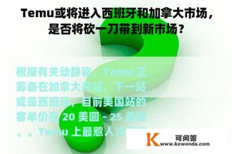 Temu或将进入西班牙和加拿大市场，是否将砍一刀带到新市场？