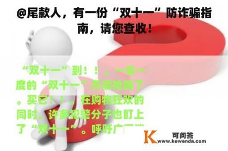 @尾款人，有一份“双十一”防诈骗指南，请您查收！