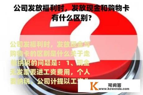 公司发放福利时，发放现金和购物卡有什么区别？