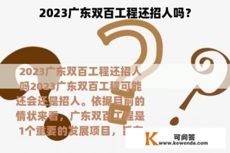 2023广东双百工程还招人吗？