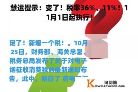 慧运提示：变了！税率36%、11%！11月1日起执行！