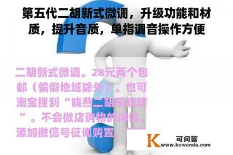 第五代二胡新式微调，升级功能和材质，提升音质，单指调音操作方便