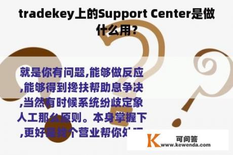 tradekey上的Support Center是做什么用？