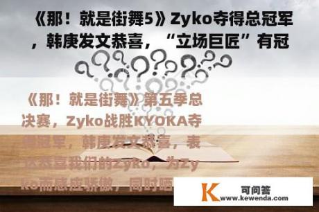 《那！就是街舞5》Zyko夺得总冠军，韩庚发文恭喜，“立场巨匠”有冠军了