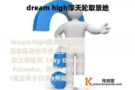 dream high摩天轮取景地