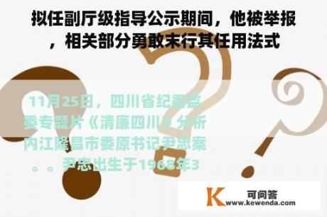 拟任副厅级指导公示期间，他被举报，相关部分勇敢末行其任用法式