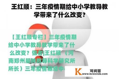 王红顺：三年疫情期给中小学教导教学带来了什么改变？