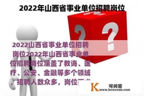 2022年山西省事业单位招聘岗位