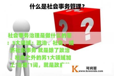 什么是社会事务管理？