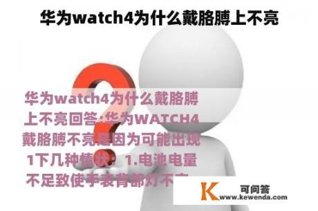 华为watch4为什么戴胳膊上不亮