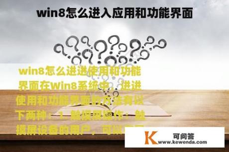 win8怎么进入应用和功能界面