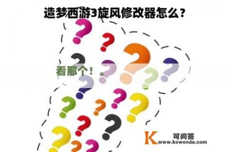 造梦西游3旋风修改器怎么？