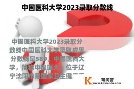 中国医科大学2023录取分数线