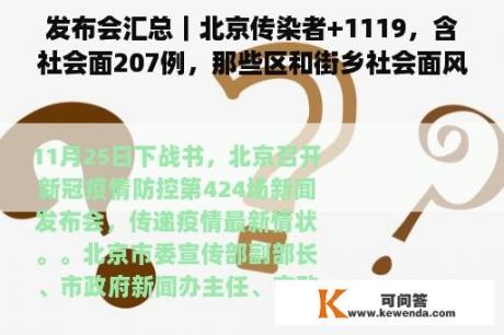 发布会汇总｜北京传染者+1119，含社会面207例，那些区和街乡社会面风险点位较多