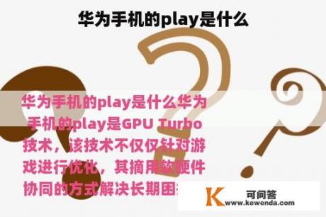 华为手机的play是什么