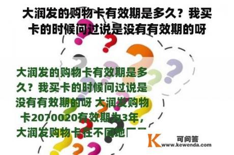 大润发的购物卡有效期是多久？我买卡的时候问过说是没有有效期的呀