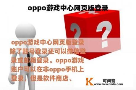 oppo游戏中心网页版登录