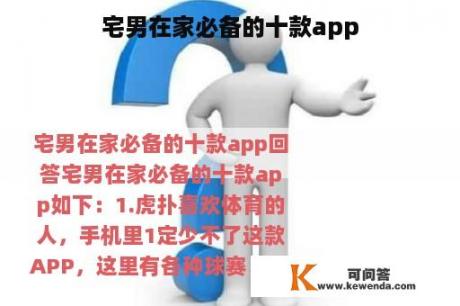 宅男在家必备的十款app