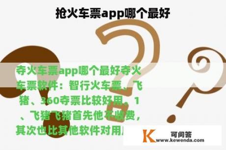 抢火车票app哪个最好