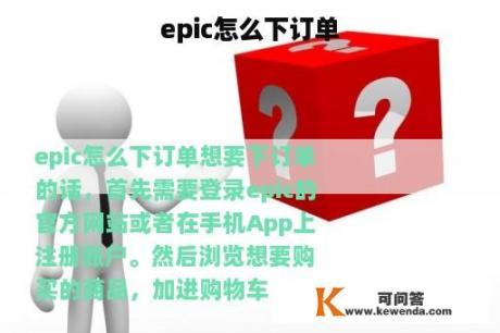 epic怎么下订单