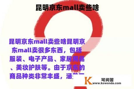 昆明京东mall卖些啥