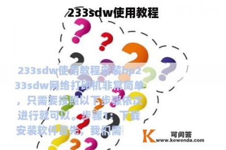 233sdw使用教程