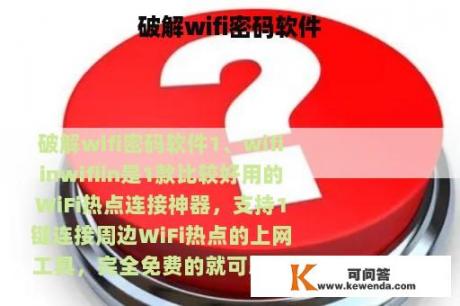 破解wifi密码软件