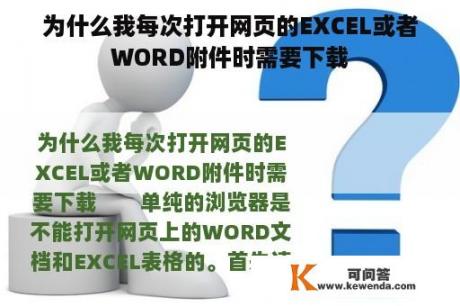 为什么我每次打开网页的EXCEL或者WORD附件时需要下载