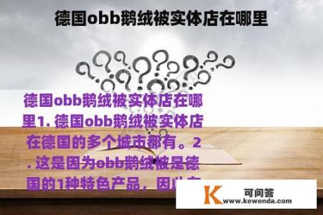 德国obb鹅绒被实体店在哪里