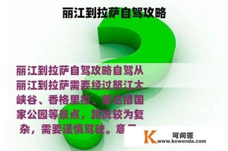 丽江到拉萨自驾攻略