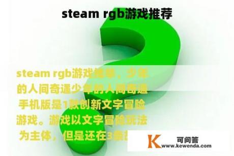 steam rgb游戏推荐