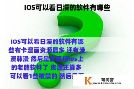 IOS可以看日漫的软件有哪些